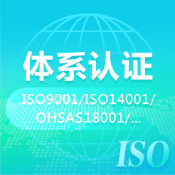 体系认证:ISO9001/ISO14001/OHSAS18001