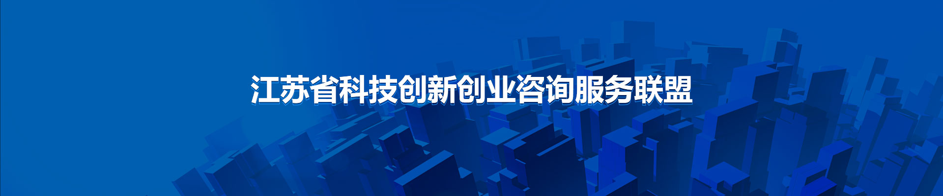 江苏省科技创新创业咨询服务联盟