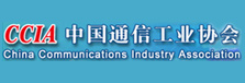 CCIA中国通信工业协会