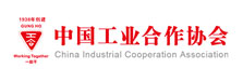 中国工业合作协会