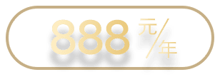 服务商会员888元/年
