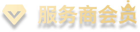 服务商会员